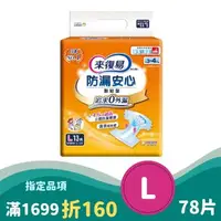 在飛比找大樹健康購物網優惠-（滿額折$160）【來復易】防漏安心黏貼型紙尿褲L號（13片