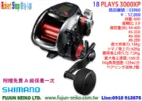 在飛比找Yahoo!奇摩拍賣優惠-【羅伯小舖】電動捲線器 Shimano 18 PLAYS 3