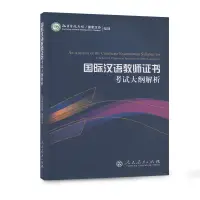 在飛比找蝦皮購物優惠-23年台灣熱賣@國際漢語教師證書考試大綱解析- 國家漢辦 編