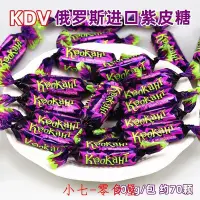 在飛比找Yahoo!奇摩拍賣優惠-☞上新品☞KDV俄羅斯紫皮糖500g原裝進口kpokaht巧