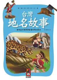 在飛比找TAAZE讀冊生活優惠-閱讀我們的台灣：台灣地名故事 (二手書)