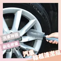 在飛比找松果購物優惠-【邑佳良品】汽車輪胎框刷清潔組 CC028 (3.7折)