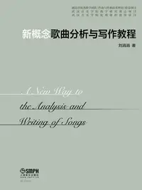 在飛比找樂天kobo電子書優惠-新概念歌曲分析与写作教程 - Ebook