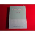 【鑽石城二手書店】有畫記 2011年初版2刷 臺灣客家研究概論 徐正光 南天書局