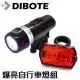 【迪伯特DIBOTE】高亮度車燈套組 (車尾燈+車前燈) 自行車車燈組