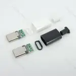 TYPE C USB 3.1 24 針公插頭焊接連接器適配器帶外殼 TYPE-C 充電插頭數據線配件維修 TW5L3