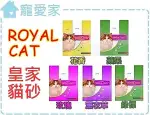 【寵愛家】-免運-ROYAL CAT皇家貓砂10LX3包