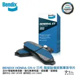 BENDIX HONDA CRV 三代 07~10 年 陶瓷鈦條紋 前煞車來令片 奔得士 CR-V 本田 哈家人