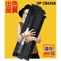 在飛比找蝦皮購物優惠-六支超取免運 HP 相容碳粉匣 CB435A (35A) 盒