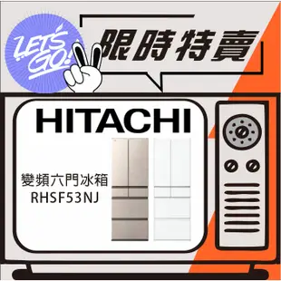 HITACHI日立 527L 日本原裝進口 節能一級 新髮絲紋鋼板 六門變頻冰箱 RHSF53NJ 原廠公司貨 附發票