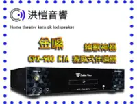 在飛比找Yahoo!奇摩拍賣優惠-(洪愷音響)金嗓 CPX-900 K1A (4TB) 家庭式