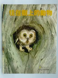 在飛比找Yahoo!奇摩拍賣優惠-【月界2】住在樹上的動物－小小探險家叢書精選（絕版）_Jan