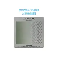 在飛比找蝦皮購物優惠-超優惠 限時免運 COWAY-AP-1516D AP 151