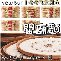 在飛比找蝦皮購物優惠-【野味食品】新日光 關廟麵(1500g/包,桃園實體店面出貨