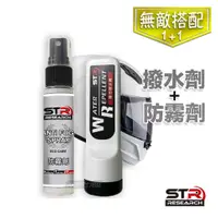 在飛比找蝦皮商城優惠-STR 舒亦淨 安全帽鏡片 撥水+防霧雙組合 撥水劑 防霧劑