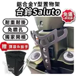 [ELK🚚台製] SALUTO 小Y架 台鈴 SUZUKI 專用 Y架 置物架 Y架 迷你Y架 機車置物 機車Y架