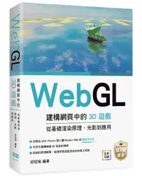 在飛比找誠品線上優惠-WebGL建構網頁中的3D遊戲: 從基礎渲染原理、光影到應用