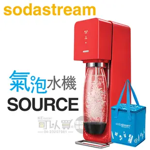 Sodastream SOURCE 氣泡水機，瑞士設計師款 - 魅力紅【加碼送保冷袋】