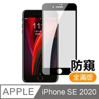 在飛比找PChome24h購物優惠-iPhone SE 2020 SE2 滿版 黑色 防窺 9H