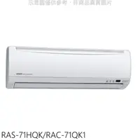 在飛比找屈臣氏網路商店優惠-HITACHI 日立【RAS-71HQK/RAC-71QK1