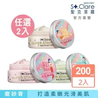 在飛比找momo購物網優惠-【St.Clare 聖克萊爾】超級巨星美體磨砂膏200ml×