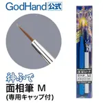 【模型屋】神之手 GODHAND EBRSP-MM 鋼彈 筆塗 模型工具 面相筆 M 模型畫筆 極細 筆塗 墨線 線筆