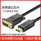 【優選百貨】hdmi轉vga高清線 HDMI轉換線 VGA連接線 電腦顯示器投影連接線1米HDMI 轉接線 分配器 高清