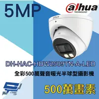 在飛比找PChome24h購物優惠-大華 DH-HAC-HDW2509TN-A-LED 全彩50