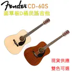 美國 FENDER CD-60S 單板 亮面 民謠 木吉他 CD60S 公司貨 茗詮