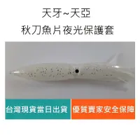 在飛比找蝦皮購物優惠-【仿生獸】天牙 天亞 秋刀魚片保護套 白帶魚 鉛頭勾 曲柄勾