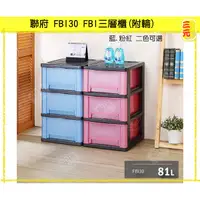 在飛比找蝦皮購物優惠-臺灣餐廚 FBI30 FBI三層櫃 附輪  藍 衣櫃 整理櫃