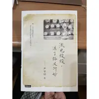 在飛比找蝦皮購物優惠-《流光緩緩，迷了路又何妨》—尹啟銘