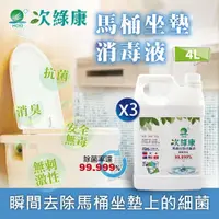 在飛比找鮮拾優惠-【次綠康】 馬桶坐墊除菌液4000mlx3桶