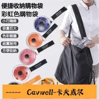 在飛比找Yahoo!奇摩拍賣優惠-Cavwell-折疊購物袋 韓國ins純色折疊隨身購物袋 便