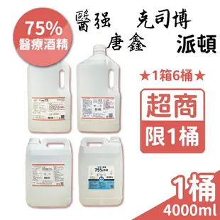 防疫消毒75%醫療酒精 醫強 派頓 唐鑫 克司博 4000ml/桶【未來藥局】