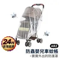 在飛比找蝦皮商城優惠-嬰兒車蚊帳【ARZ】【B113】通用型 透氣/快速安裝/防蚊