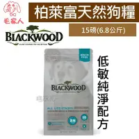 在飛比找Yahoo!奇摩拍賣優惠-毛家人-Blackwood柏萊富無穀全齡低敏純淨配方(雞肉+