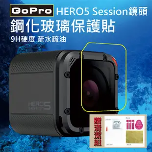 ROWA 樂華 FOR GOPRO HERO5 Session 鏡頭 鋼化玻璃保護貼 9H硬度 (6.5折)