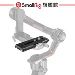 SMALLRIG 3158B RS2 RSC2 RS3 RS3PRO 曼富圖快裝板 公司貨