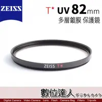 在飛比找數位達人優惠-蔡司 ZEISS T*UV 82mm 高品質 多層鍍膜 保護