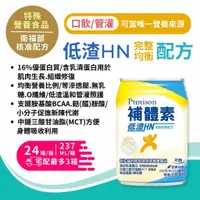 在飛比找蝦皮購物優惠-【全館滿699超商免運】補體素 補體素 低渣HN 完整均衡配