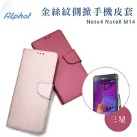 在飛比找蝦皮購物優惠-Note4 Note8 M14 金絲紋側掀掀蓋皮套 三星皮套