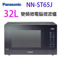 在飛比找陽信商店街優惠-Panasonic 國際 NN-ST65J 變頻微電腦 32