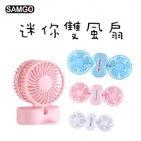 在飛比找蝦皮購物優惠-現貨 『迷你USB雙風扇 SG-105』SAMGO 充電扇 