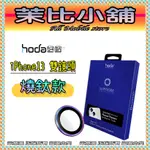 茉比小舖 HODA IPHONE 13 MINI  IPHONE 13 雙鏡 金屬框 鏡頭保護貼 鏡頭框 鏡頭貼 燒鈦款