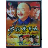 在飛比找蝦皮購物優惠-懷舊絕版陸劇DVD 夢斷紫禁城-和珅傳奇