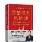 好懂秒懂的商業獲利思維課：30堂翻轉財務思考框架，開店、創業、經營、工作績效有感提升