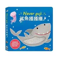 在飛比找樂天市場購物網優惠-禾流文創 Never guji 鯊魚搔搔癢！ / 有聲遊戲書