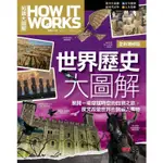 世界歷史大圖解【全新增修版】《HOW IT WORKS知識大圖解》【金石堂】