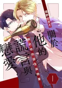 在飛比找Readmoo電子書優惠-關於他的謊言與戀愛(第1話)